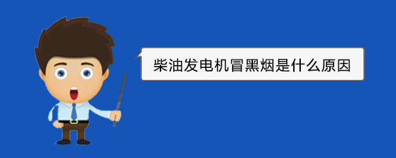 偃师柴油发电机冒黑烟是什么原因